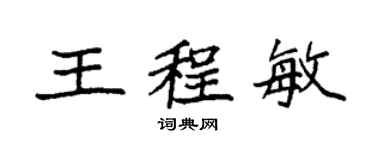 袁強王程敏楷書個性簽名怎么寫