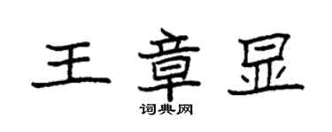 袁強王章顯楷書個性簽名怎么寫