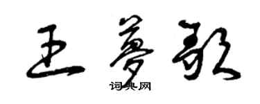 曾慶福王夢歌草書個性簽名怎么寫