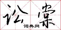 訟言的意思_訟言的解釋_國語詞典