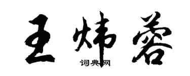 胡問遂王煒蓉行書個性簽名怎么寫