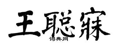 翁闓運王聰寐楷書個性簽名怎么寫