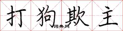 荊霄鵬打狗欺主楷書怎么寫