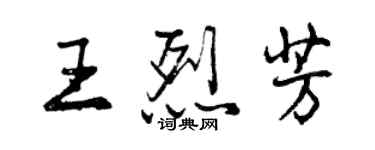 曾慶福王烈芳行書個性簽名怎么寫