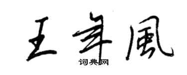 王正良王年風行書個性簽名怎么寫