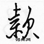 駱恆光寫的硬筆行書款