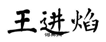 翁闓運王進焰楷書個性簽名怎么寫