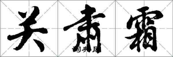 胡問遂關肅霜行書怎么寫