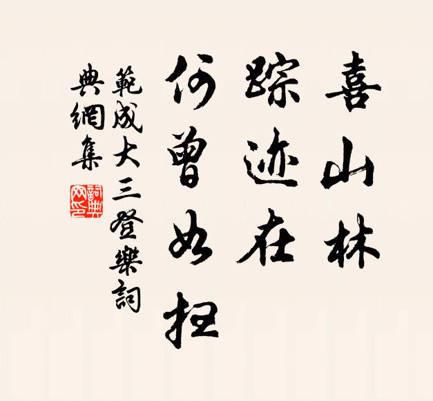 我居官得祿，我去家可食 詩詞名句