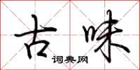 荊霄鵬古味行書怎么寫