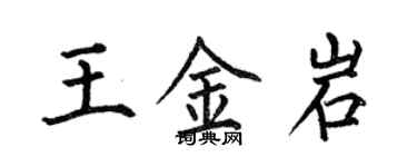何伯昌王金岩楷書個性簽名怎么寫