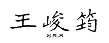 袁強王峻筠楷書個性簽名怎么寫
