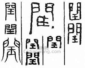 “閏”篆刻印章