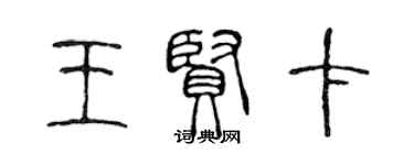 陳聲遠王賢卡篆書個性簽名怎么寫