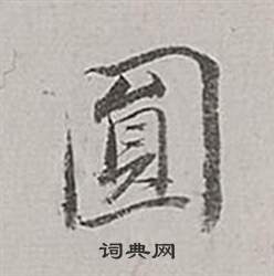 槔隸書書法_槔字書法_隸書字典