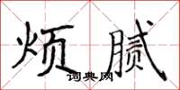 侯登峰煩膩楷書怎么寫