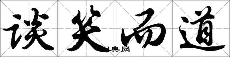 胡問遂談笑而道行書怎么寫