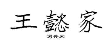 袁強王懿家楷書個性簽名怎么寫