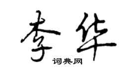 曾慶福李華行書個性簽名怎么寫
