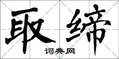 翁闓運取締楷書怎么寫
