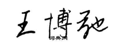 王正良王博弛行書個性簽名怎么寫