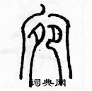 余巨力寫的硬筆篆書宛