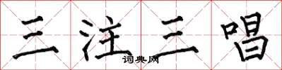 何伯昌三注三唱楷書怎么寫