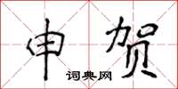 侯登峰申賀楷書怎么寫