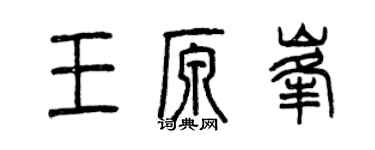 曾慶福王原峰篆書個性簽名怎么寫
