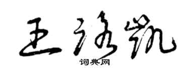 曾慶福王路凱草書個性簽名怎么寫