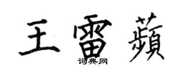 何伯昌王雷苹楷書個性簽名怎么寫