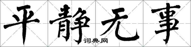 翁闓運平靜無事楷書怎么寫