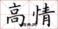 丁謙高情楷書怎么寫