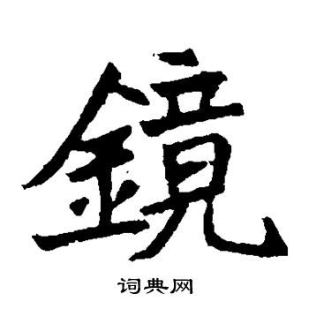 元珍墓誌寫的鏡