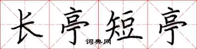荊霄鵬長亭短亭楷書怎么寫