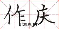 駱恆光作慶楷書怎么寫