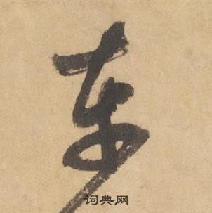 千字文中邊武的寫法