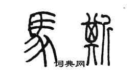 陳墨馬斯篆書個性簽名怎么寫