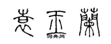 陳聲遠袁玉蘭篆書個性簽名怎么寫
