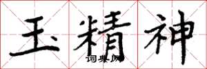 周炳元玉精神楷書怎么寫