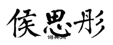 翁闓運侯思彤楷書個性簽名怎么寫
