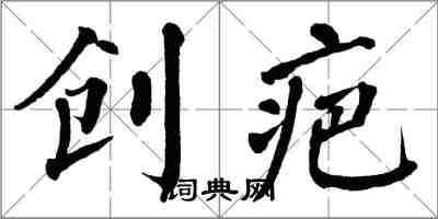 翁闓運創疤楷書怎么寫