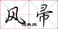 荊霄鵬風帚行書怎么寫