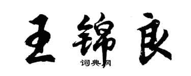 胡問遂王錦良行書個性簽名怎么寫