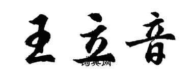 胡問遂王立音行書個性簽名怎么寫