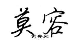 王正良莫容行書個性簽名怎么寫