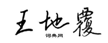 王正良王地覆行書個性簽名怎么寫