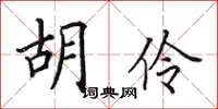 田英章胡伶楷書怎么寫