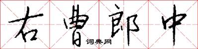 右曹郎中怎么寫好看