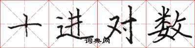 駱恆光十進對數楷書怎么寫